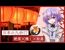 【VOICEROID旅行・日帰り旅行祭2024】日本の九份！？結月ゆかり雫がレトロな街並みの熱川温泉を巡る隠れた絶景フォト旅【月乃雫写真館】