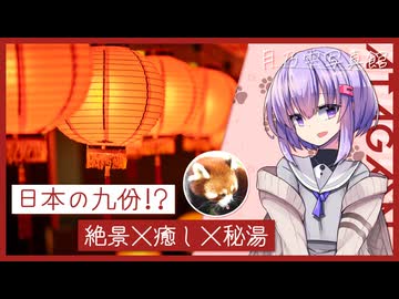【VOICEROID旅行・日帰り旅行祭2024】日本の九份！？結月ゆかり雫がレトロな街並みの熱川温泉を巡る隠れた絶景フォト旅【月乃雫写真館】