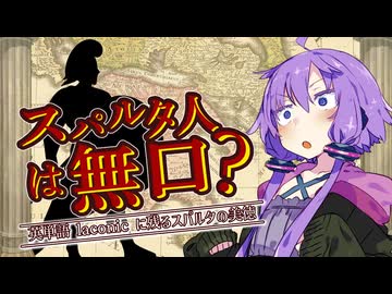 スパルタ人は無口? ～英単語laconicに残るスパルタの美徳【第五回原石祭】【スパルタ文化紹介#1】