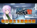 薬剤師が教える知っておきたい医療用語４選【VOICEROID解説】