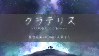 クラテリス -3人歌唱アレンジ- / 夏色花梨&GUMI&花隈千冬 【Synthesizer V AI】【Cover】