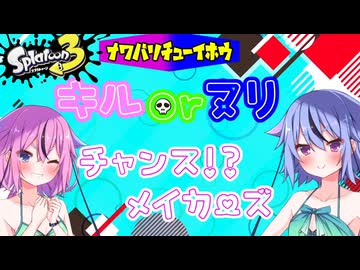 【鳴花ヒメ・ミコト実況】キル✖ヌリチャンス！？メイカーズ ＃3【splatoon3】