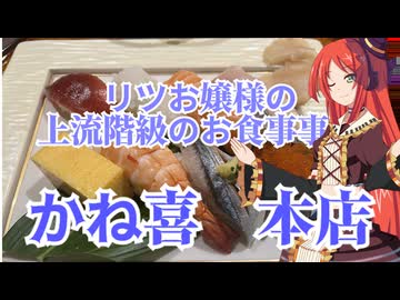リツお嬢様の上流階級のお食事事情　かね喜　本店