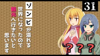 【Project Zomboid】拾ったスポーツカーのアクセルが軽すぎなので、交通事故には気を付けたいと思います/ 第３１話【ゆっくり実況プレイ】