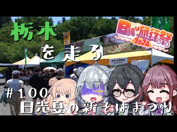 【CeVIO車載】栃木を走る#100　日光夏の新そばまつり【日帰り旅行祭2024】