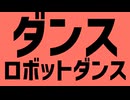 【コンパスMMD】ダンスロボットダンス【オリ10】【エンジョイ部アワード2024】