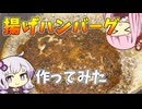 【結月ゆかり×琴葉茜】1ポンドハンバーグを作ってみた！【VOICEROIDキッチン】