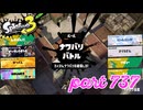 2023秋 Drizzle Seasonカタログレベル100を目指す！！【Splatoon3実況part737】