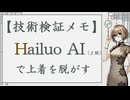 技術検証メモ：Hailuo AI（β版）で上着を脱がす