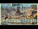 【Satisfactory】Tファクトリー建設日記 納品編#20【ゆっくり実況】