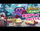 【Vtuber】「星のカービィディスカバリー」まったり実況プレイpart14
