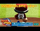 「パワプロ2022」ラブライブで架空ペナント2024シーズン編「eBASEBALLパワフルプロ野球2022」＃85