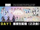 【シャニマス】6.5th Anniversary LIVE “Chapter 283”【DAY1】感想生配信