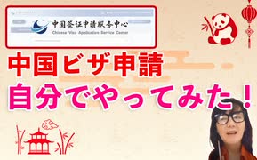 中国旅行一人旅～ビザ申請自分でやってみた～中国旅行ビザの申請方法