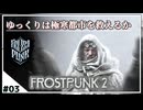 【FrostPunk 2】問題はどこからでも【ゆっくり実況】＃3