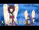 【AIきりたん】kirari☆星になる【NEUTRINO/耳コピ】