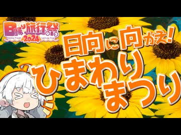 【日帰り旅行祭2024】ぶらり気ままに日帰り旅 ＃日向に向かえ！ひまわりまつり【VOICEROID旅行】