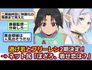 逃げ上手の若君とフリーレンの2期が決定！でも着せ恋とぼざろの2期はいつになるのか・・・【2ch】