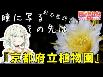 【日帰り旅行祭2024】紡乃世詞音の瞳に写るその先は『京都府立植物園』