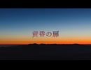 【クトゥルフ神話TRPG】黄昏の扉 前編【実卓リプレイ】