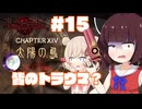 【ベヨネッタ】きりネッタ∞Climax！！＃15【東北きりたん、彩澄しゅお実況】