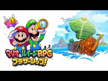 最新作『マリオ＆ルイージRPG　ブラザーシップ！』 紹介映像