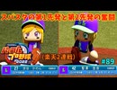 「パワプロ2022」ラブライブで架空ペナント2024シーズン編「eBASEBALLパワフルプロ野球2022」＃89