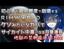 【RimWorld】ガバでサイカイト中毒になった双葉ちゃんの地獄の15日間