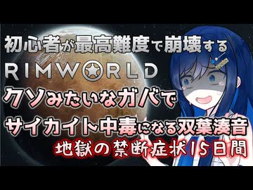 【RimWorld】ガバでサイカイト中毒になった双葉ちゃんの地獄の15日間