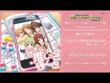 アイドルマスター ミリオンライブ！】THE IDOLM@STER MILLION MOVEMENT