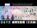 【シャニマス】6.5th Anniversary LIVE “Chapter 283”【DAY2】感想生配信
