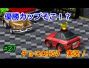 【チョロQHG3実況】唯一やっていなかったチョロQシリーズ実況#27