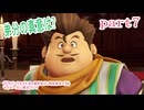 【ドラゴンクエストⅪ　過ぎ去りし時を求めて】をマイペースに実況プレイ　part7
