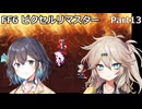 【FF6ピクセルリマスター】普通にプレイPart13【春日部つむぎ】【宮舞モカ】