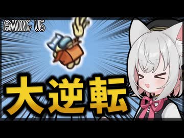 2対11　不利盤面から逆転せよ　【Among Us】