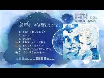 トキトウメイ。１stEP『透明なトキを探している』XED