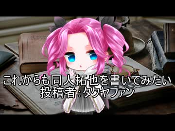 これからも同人拓也を書いてみたい　投稿者：タクヤファン