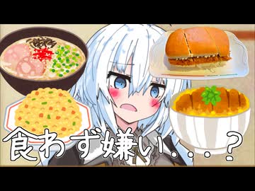 第一回！食わず嫌い紲星あかり選手権！！！