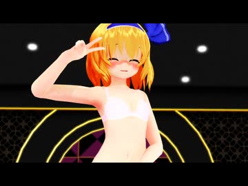 【東方MMD】アリス「ハイファイレイヴァー」