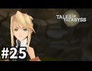 #25【テイルズオブジアビス】生まれた意味を知るRPG、TOAを完全初見で楽しむ！！【TALES OF THE ABYSS】【実況】