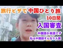 中国一人旅10日間＝＝＝第1日目の総括、中国は部屋も広いし、道路も広い、広くて気分がいい！＝＝中国の電源について