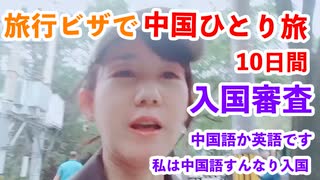 中国一人旅10日間＝＝＝第1日目の総括、中国は部屋も広いし、道路も広い、広くて気分がいい！＝＝中国の電源について
