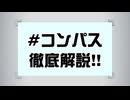 【未プレイの方も】コンパス民が #コンパス の魅力語ってみた【解説】