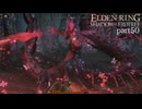 【ELDEN RING Shadow of the Erdtree】発売日から全ボスを倒すまで【実況】 part50