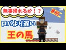 【女性実況】ついに発見！王の馬！生きたまま連れ帰りますわよ！【マイクラゼロから王国づくり♯05】