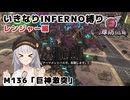 【地球防衛軍6】いきなりINFERNO縛り レンジャー編#134【M136：巨神激突】