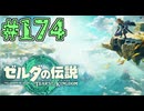 【初見実況】翔ける、創る、紡ぐ、昇竜剣#174【ゼルダの伝説 ティアーズオブザキングダム】