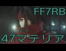 【FINAL FANTASY VII REBIRTH】クラス1st生活　47マテリア【後編】