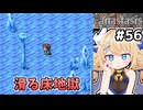 [Fanastasis] 海の道　滑る床だ！！フリゲで親の顔より見る滑る床だ！！ #56 [ずんだもん実況]