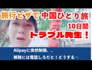中国一人旅10日間＝＝＝第２日目後半、トラブル発生！＝＝Alipayが制限かかって止まる。ひゃ～どうするピンチ＝＝
